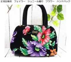 正規品／極美品】FEILER（フェイラー）シュニール織りフラワー柄 ハンドバッグのサムネイル