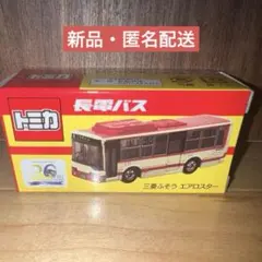 プロテクター梱包 特注 トミカ さくらやまなみ 西宮市 エアロスター