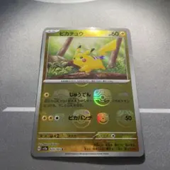 【ARS10】2023 ポケモンカード151 ピカチュウ モンスターボールミラー ARS10】2023 ポケモンカード151 ピカチュウ モンスターボールミラー