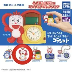 めざましコラショ ミニチュアコレクション ガチャガチャ　2004年モデル