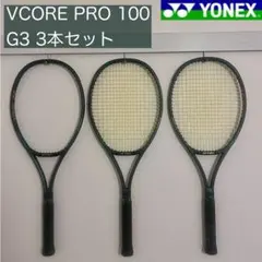 YONEX VCORE PRO 100 G3 3本セット ブイコアプロ