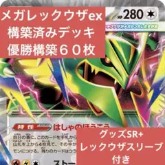 メガ 레쿠쟈 exデッキ 60枚 構築済デッキ スリーブ＋おまけつき
