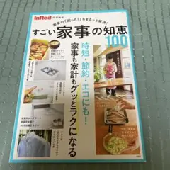 InRed特別編集 すごい家事の知恵100
