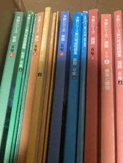 四谷大塚　予習シリーズセット　6年 上