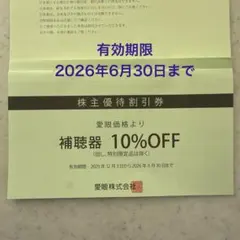 愛眼　補聴器10%オフ１枚のサムネイル