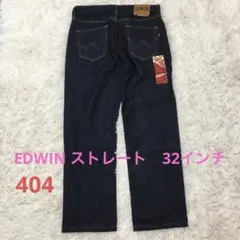 EDWIN ストレートデニム 32インチ 濃紺　インディゴ　404 日本製