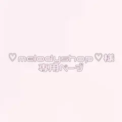‪‪❤︎‬melodyshop‪‪❤︎‬様専用ページ