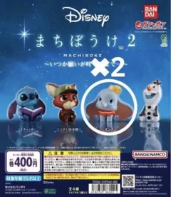 ディズニー ガチャガチャ まちぼうけ2 ダンボ2つセット