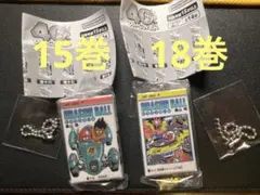 だ*。様 ドラゴンボールコミックスチャームコレクション2 15巻　18巻