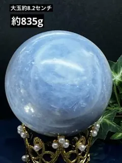 天然石 セレスタイト スフィア 大玉 約8.2センチ 台座付き⭐️2990