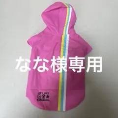 LIFE LIKE 犬用 レインコート ピンク 6号のサムネイル