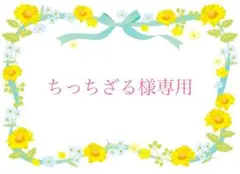 ちっちざる様専用