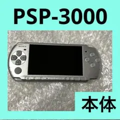 「激安」PSP-3000 本体　ポータブル