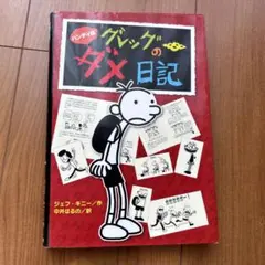ハンディ版 グレッグのダメ日記
