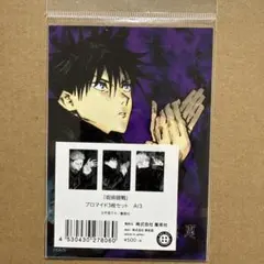 呪術廻戦 ブロマイド3枚セット 虎杖悠仁 伏黒恵 五条悟 ジャンプショップ限定