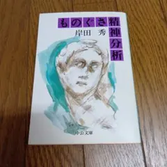 ものぐさ精神分析　岸田秀
