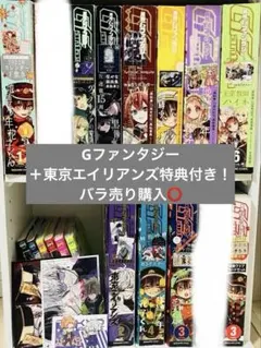 Gファンタジー付録付き！ 東京エイリアンズセット特典付