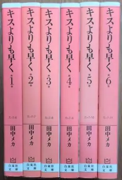 キスよりも早く☆文庫版 全6巻セット☆田中メカ