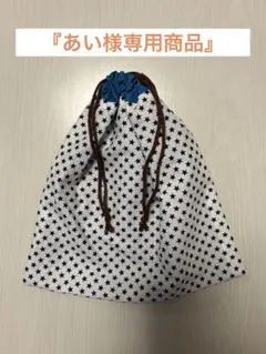 『あい様専用』 星柄 巾着袋
