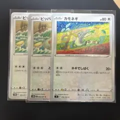 ポケモンカード ビッパ カモネギ 3枚セット ビッパメタモン　トモカズ コミヤ