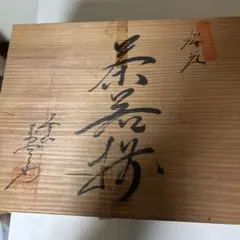 【未使用・共箱付】有田焼 満峰窯 煎茶器揃 5客セット 縁起物 七宝文