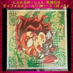 鬼滅の刃ディフォルメシールウエハース 其ノ九 竈門炭治郎 ★★★