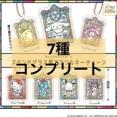 サンリオ ステンドグラス風アクリルキーチェーン コンプリート