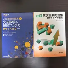 文系数学の良問プラチカ 実践数学重要問題集