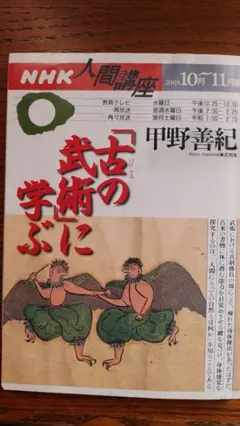 古の武術に学ぶ 甲野善紀