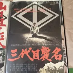 高倉健さん夜叉 映画ポスター 大判 B1が2枚分 折ジワあります。畳1.5畳
