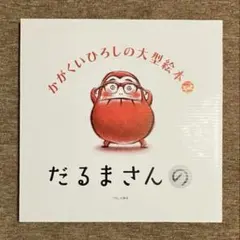 だるまさんの 大型絵本 かがくいひろし