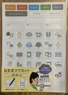 【新品未開封】キャンドゥ　お支度マグネット　持ち物ver 1点♪