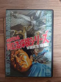 川口浩探検隊～未確認生物編 全3巻《レンタル落ちDVD》 - メルカリ