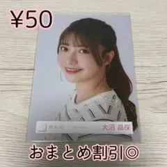 櫻坂46 生写真　大沼晶保　カラーデニム　ヨリ