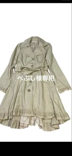 ぺぷし様専用e735☆axes femmeベージュフリル付きトレンチコートMのサムネイル