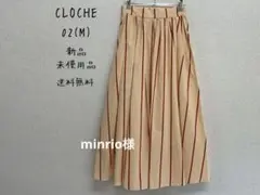 【新品未使用品】CLOCHE クロシェ ストライプスカート フレア 綿100％のサムネイル