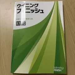 ウイニングフィニッシュ 中学3年間の総まとめ 国語