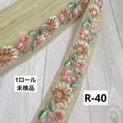 R-40 未検品 1ロール約8m インド刺繍リボン