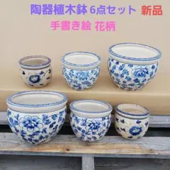 新品　陶器植木鉢　難有　6点セット　手書き絵　手造り　金魚鉢風　UH2/3KB4のサムネイル