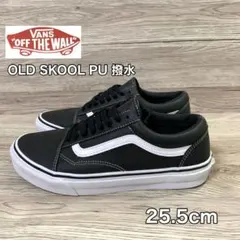 VANS オールドスクール PU 25.5cm 撥水 防滑仕様 美品