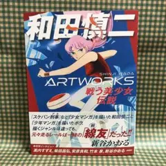 ★初版帯付★希少レア超美品 和田慎二 ART WORKS 戦う美少女伝説 原画集