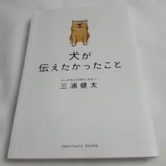 犬が伝えたかったこと