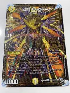 2026年最新】煌龍 サッヴァーク 秘3の人気アイテム - メルカリ