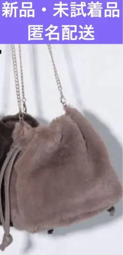 カデュネ　新品・未試着巾着モカショルダーバッグ　匿名配送