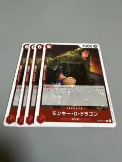 モンキー・D・ドラゴン 赤R4枚 F87