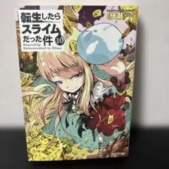 転生したらスライムだった件 10