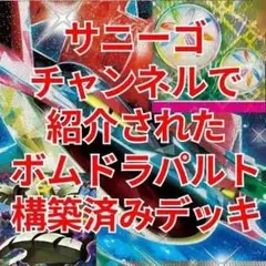 サニーゴチャンネル紹介 ボムドラパ デッキ