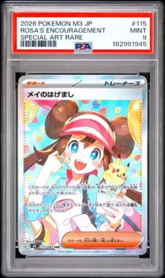 s64 メイのはげまし SAR 115/080 PSA9