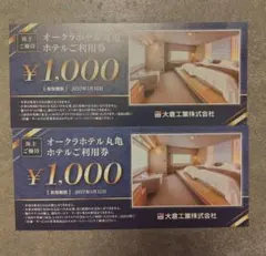 オークラホテル丸亀　ホテル利用券2000円分
