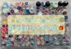 レジン ネイル 封入素材 パーツ ランダム Box まとめ売り